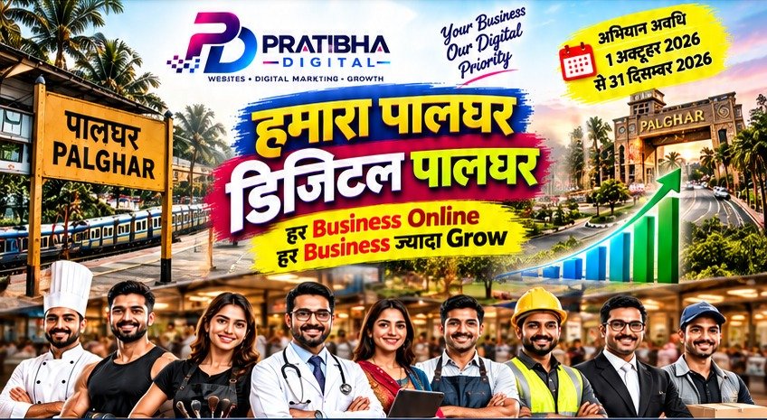 हमारा पालघर डिजिटल पालघर - Pratibha Digital